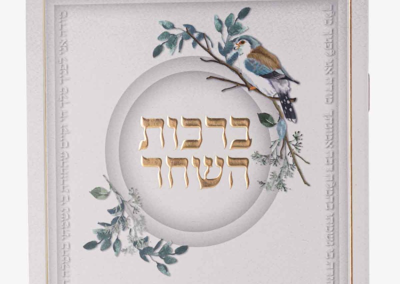 תמונת נושא למאמר ברכות השחר כל בוקר מחדש
