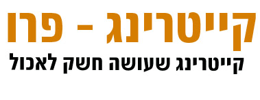 קייטרינג פרו